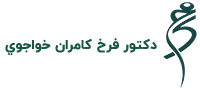 دكتور فرخ كامران خواجوي